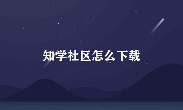 知学社区怎么下载