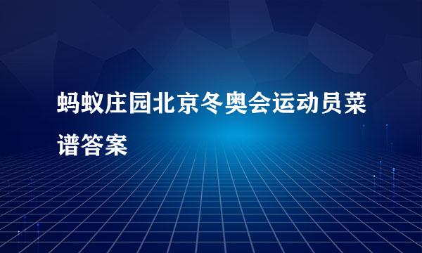 蚂蚁庄园北京冬奥会运动员菜谱答案