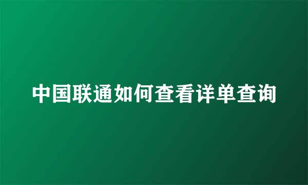 中国联通如何查看详单查询