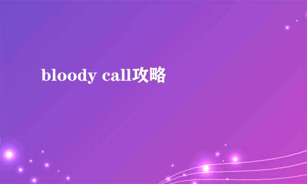 bloody call攻略