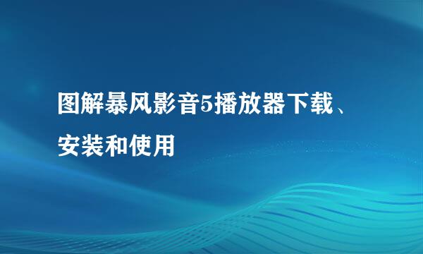 图解暴风影音5播放器下载、安装和使用