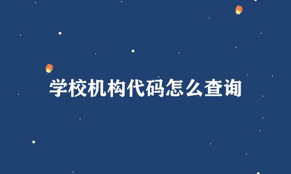 学校机构代码怎么查询