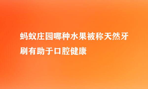 蚂蚁庄园哪种水果被称天然牙刷有助于口腔健康