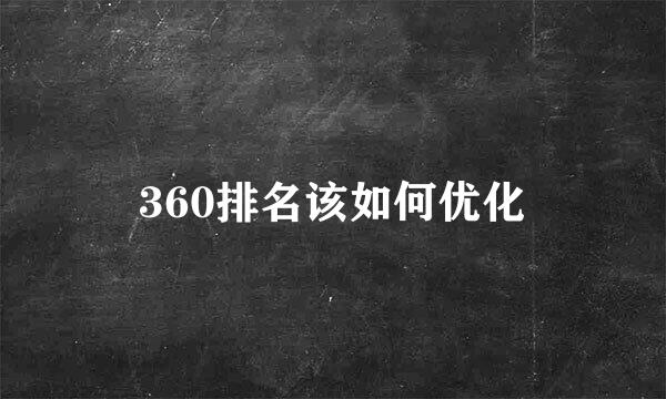 360排名该如何优化