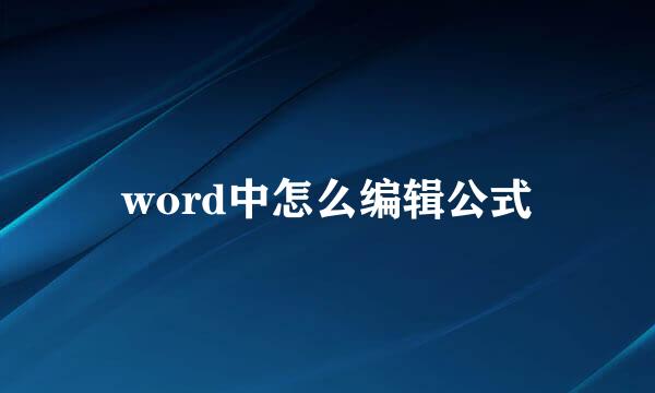 word中怎么编辑公式