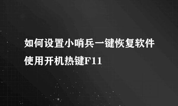 如何设置小哨兵一键恢复软件使用开机热键F11