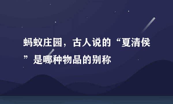 蚂蚁庄园，古人说的“夏清侯”是哪种物品的别称