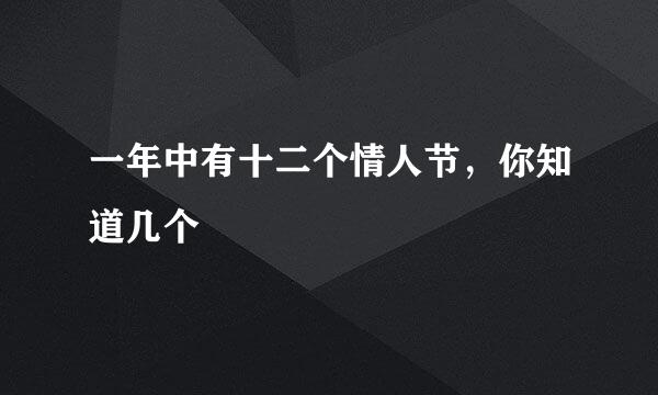 一年中有十二个情人节，你知道几个