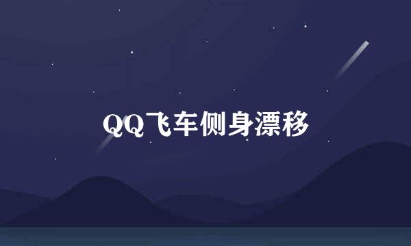 QQ飞车侧身漂移