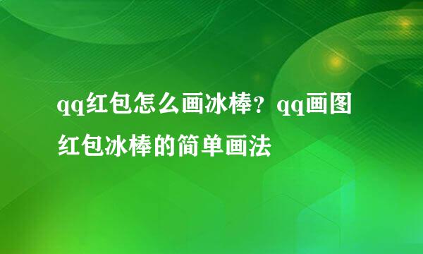 qq红包怎么画冰棒？qq画图红包冰棒的简单画法