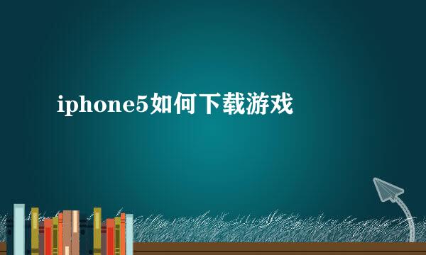 iphone5如何下载游戏