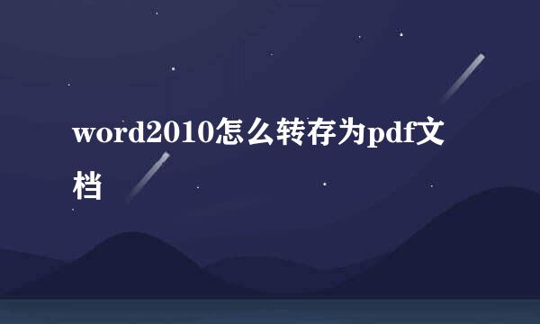 word2010怎么转存为pdf文档