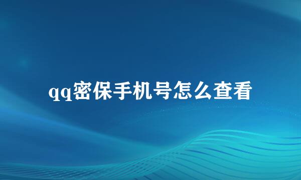 qq密保手机号怎么查看