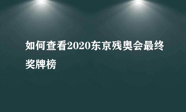 如何查看2020东京残奥会最终奖牌榜