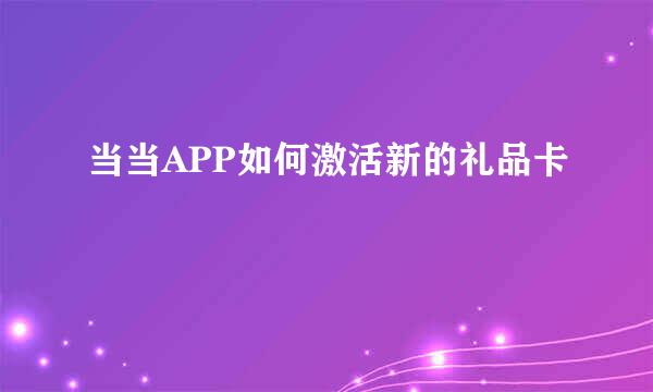 当当APP如何激活新的礼品卡