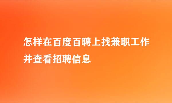 怎样在百度百聘上找兼职工作并查看招聘信息