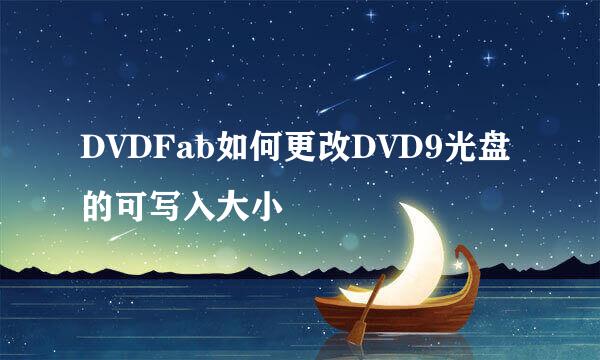 DVDFab如何更改DVD9光盘的可写入大小