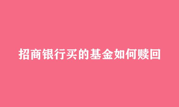 招商银行买的基金如何赎回