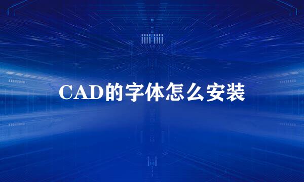 CAD的字体怎么安装