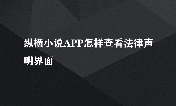 纵横小说APP怎样查看法律声明界面