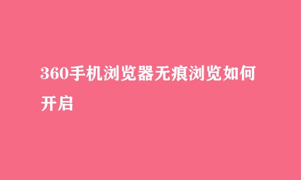 360手机浏览器无痕浏览如何开启