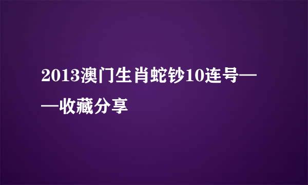 2013澳门生肖蛇钞10连号——收藏分享