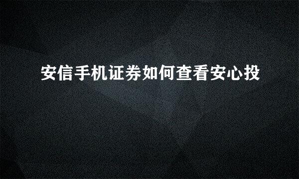 安信手机证券如何查看安心投