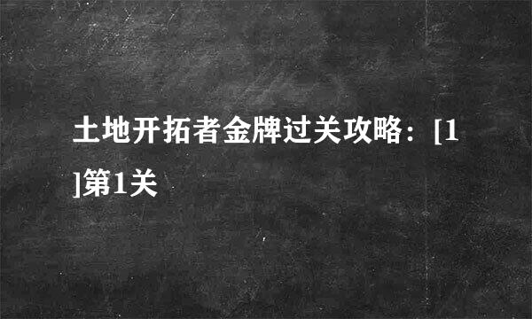 土地开拓者金牌过关攻略：[1]第1关