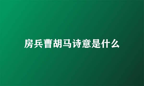 房兵曹胡马诗意是什么