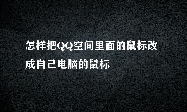 怎样把QQ空间里面的鼠标改成自己电脑的鼠标