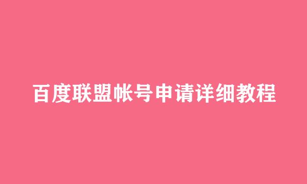 百度联盟帐号申请详细教程