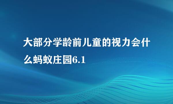 大部分学龄前儿童的视力会什么蚂蚁庄园6.1