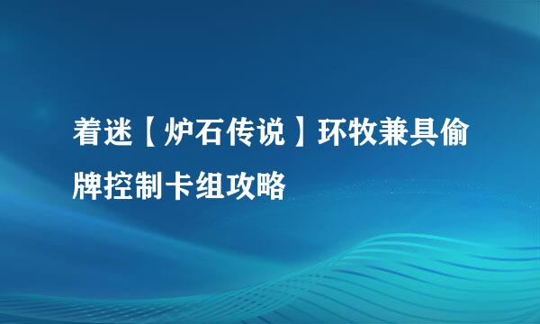 着迷【炉石传说】环牧兼具偷牌控制卡组攻略