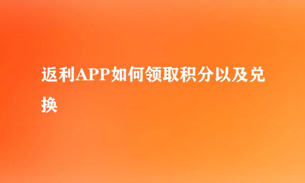 返利APP如何领取积分以及兑换