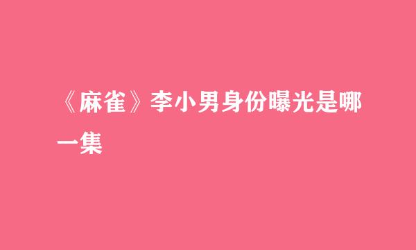 《麻雀》李小男身份曝光是哪一集