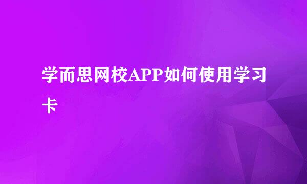 学而思网校APP如何使用学习卡