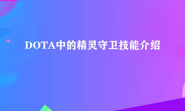 DOTA中的精灵守卫技能介绍