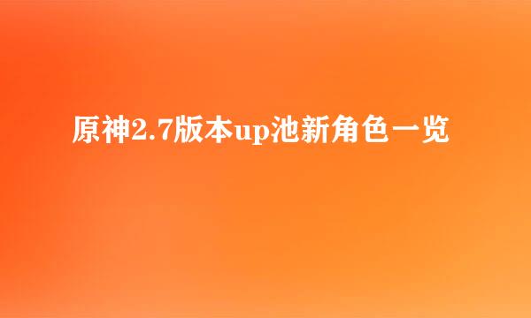 原神2.7版本up池新角色一览