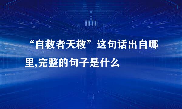 “自救者天救”这句话出自哪里,完整的句子是什么