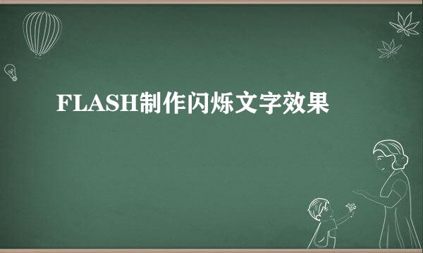 FLASH制作闪烁文字效果