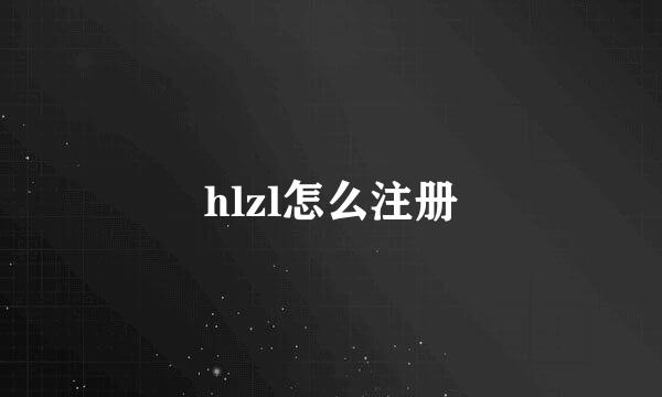 hlzl怎么注册