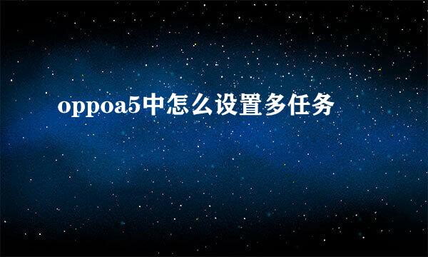 oppoa5中怎么设置多任务