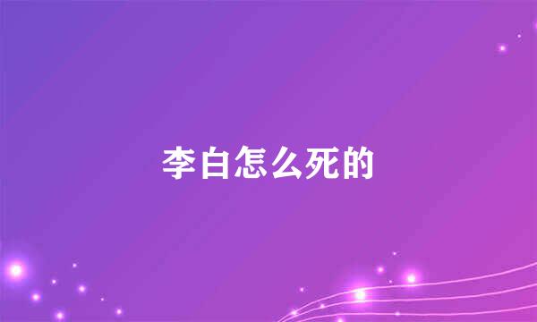 李白怎么死的