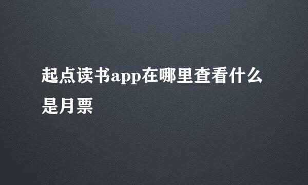 起点读书app在哪里查看什么是月票