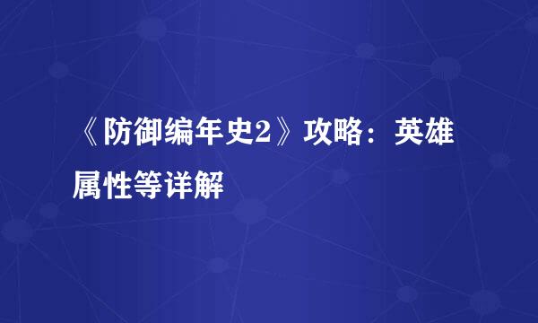 《防御编年史2》攻略：英雄属性等详解