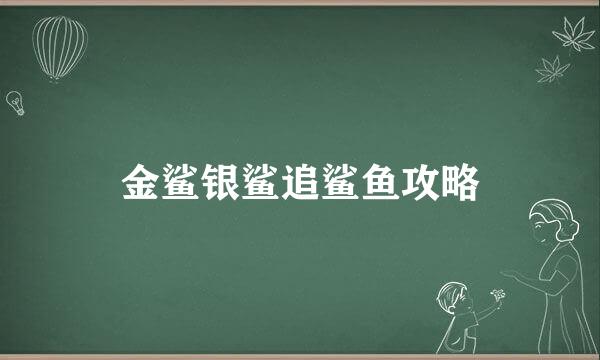 金鲨银鲨追鲨鱼攻略