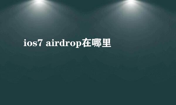 ios7 airdrop在哪里