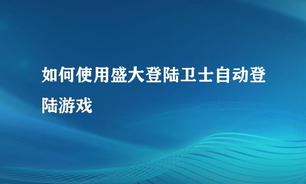 如何使用盛大登陆卫士自动登陆游戏