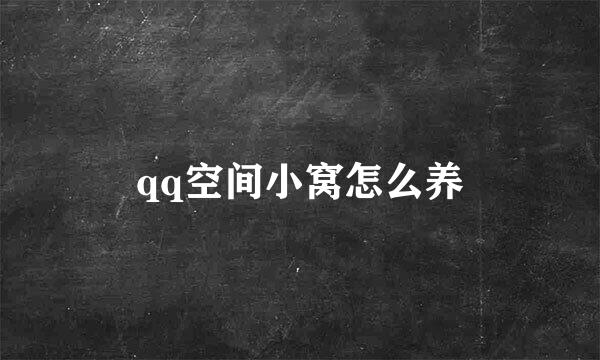 qq空间小窝怎么养