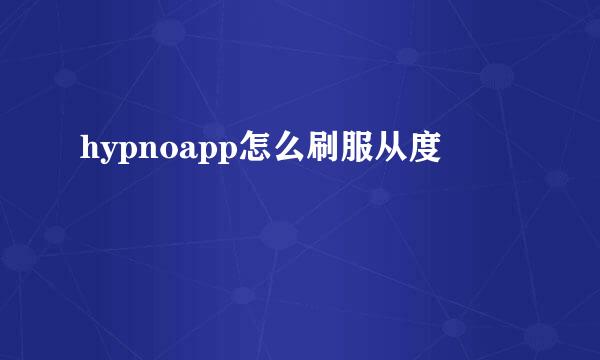 hypnoapp怎么刷服从度